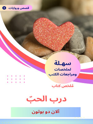 cover image of ملخص كتاب درب الحبّ